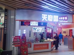 门面-天府国麻辣香锅(黄岛永旺店)