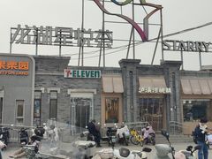 -龙湖星悦荟(颐和店)