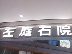 -左庭右院鲜牛肉火锅(新梅广场店)
