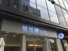 门面-爸爸糖手工吐司(上海五角场万达店)