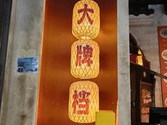 -南京大牌档(中关村领展广场店)