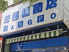 门面-大个子蒸饭