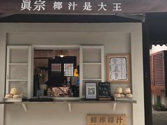 -眞宗·椰汁是大王(小娄巷店)