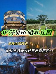 -伊莎贝拉婚礼庄园(顾村店)