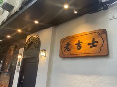 -老吉士酒家(天平路店)