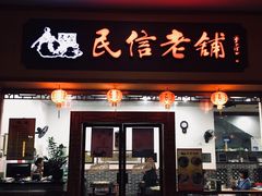 门面-民信老铺(人民路店)