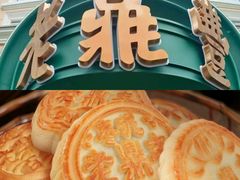 -老鼎丰(靖宇街总店)
