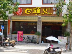 门面-日头火桂林米粉(兴坪古镇店)