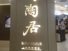-陶陶居酒家(正佳广场店)