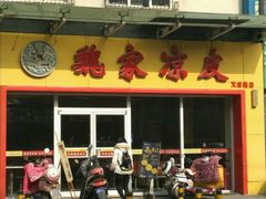 门面-魏家凉皮(文景路店)