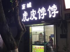 门面-虎皮饽饽京城(核桃园店)