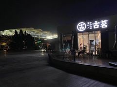 -古茗(前进西路店)