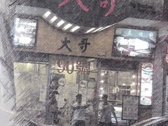 -大哥餐厅(西城花园店)