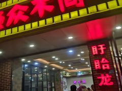 门面-鱼众不同·鸡公煲·烤全鱼(国顺路店)