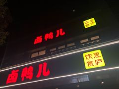 门面-卤鸭儿(温州路店)