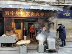 门面-老字号贾家肉丸糊辣汤(光明巷店)
