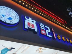 -肖记公安牛肉鱼杂馆·省级非物质文化遗产(万松园直营店)