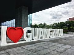 -广州市城市规划展览中心