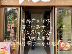 -广州酒家(文昌总店)