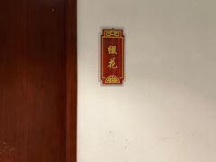 -便宜坊烤鸭店(科创店)