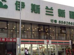 -伊斯兰清真餐厅(朝外大街店)