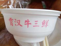 -霄汉牛三鲜湖北砂锅菜(万松园2店)