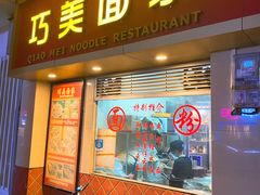 门面-巧美面家(东华西店)
