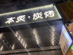 门面-本炙炭烤·蒲烧活鳗料理店(金沙洲店)