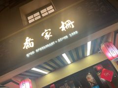 -乔家栅(襄阳南路店)