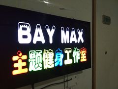 -炼呗运动康复·健身工作室(紫竹桥店)