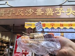-普宁反沙番薯芋头