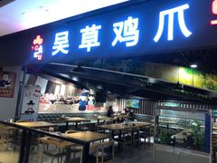 门面-吴草鸡爪오초닭발韩食堂(融恒盈嘉中心店)
