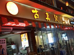 -古真记钵钵鸡(老公园店)