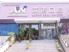-德标艾诺口腔(敦化路店)