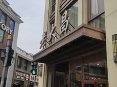 -老大昌(淮海中路店)