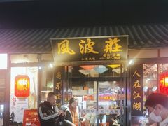 -风波庄(罍街分舵)