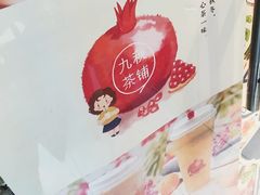 -九秋茶铺(三里屯店)