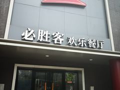 门面-必胜客(五道口店)