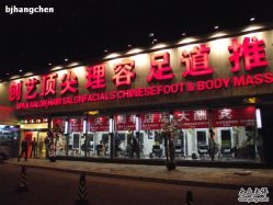 门脸儿-私家美林护肤造型