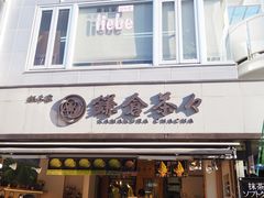 -鎌倉茶々(本店)