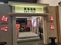 -秦皇岛路游船码头