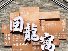 -回龙窝历史文化街区