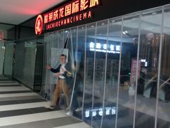 -上影国际影城(普陀绿地缤纷城店)