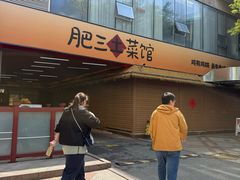 -肥三土菜馆(五四广场店)