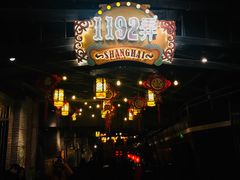 -1192弄老上海风情街(世纪汇广场店)