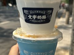-文宇奶酪店(南锣鼓巷店)