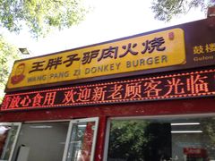 -王胖子驴肉火烧(鼓楼店)