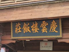 -庆云楼饭庄(什刹海店)