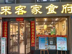 -来客家食府 · 福建客家菜(厦禾路店)