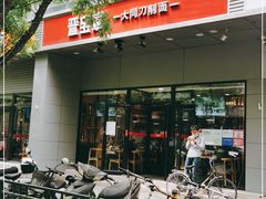 门面-晋宝章大同刀削面(和平里店)